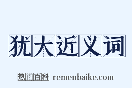 犹大近义词是什么意思的图片